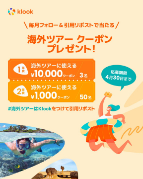 海外ツアーに使えるクーポンプレゼントキャンペーン