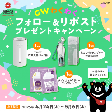 GWわくわくフォロー＆リポストプレゼントキャンペーン