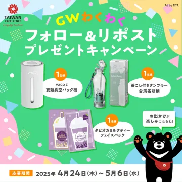 GWわくわくフォロー＆リポストプレゼントキャンペーン