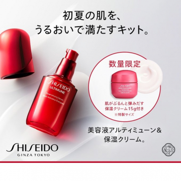 資生堂 アルティミューン＆保湿クリーム限定キット