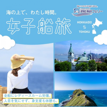 津軽海峡フェリー 女子船旅プラン