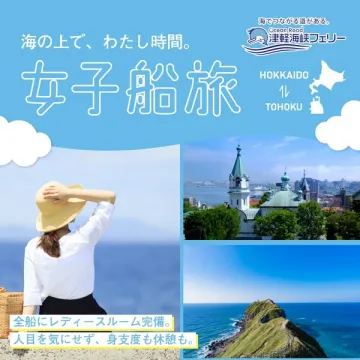 津軽海峡フェリー 女子船旅プラン