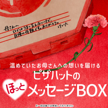 ピザハットの母の日メッセージBOXキャンペーン