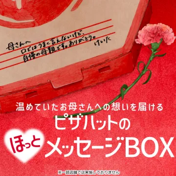ピザハットの母の日メッセージBOXキャンペーン