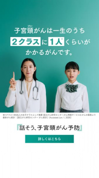 子宮頸がん予防啓発キャンペーン