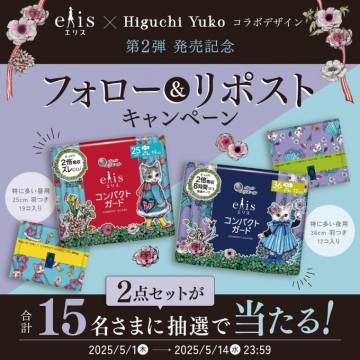 エリス×樋口裕子コラボデザインコンパクトガード第2弾