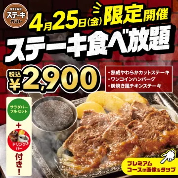 ガストのステーキ食べ放題キャンペーン