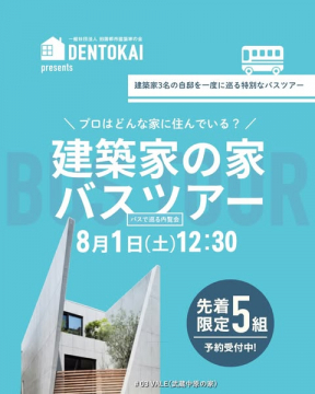 建築家の自邸を巡るバス見学ツアー