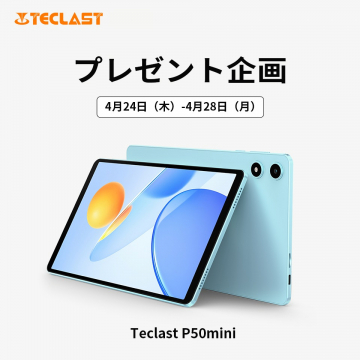 Teclast P50mini タブレット プレゼント企画