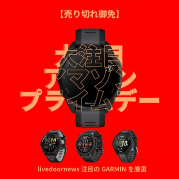 Amazonプライムデー向けGARMIN特集