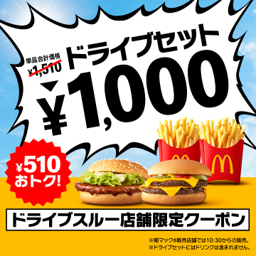 マクドナルド ドライブスルー限定セットクーポン