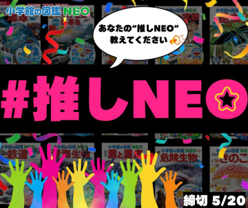 小学館の図鑑NEO 推し図鑑キャンペーン
