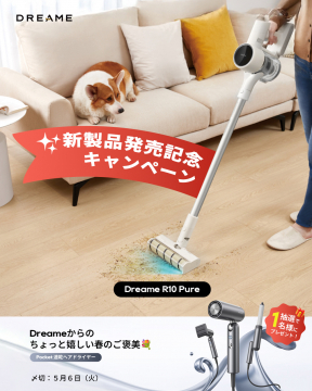 Dreame R10 Pure 新製品発売記念キャンペーン