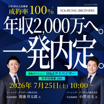 M&Aアドバイザー採用説明会（高年収狙い）