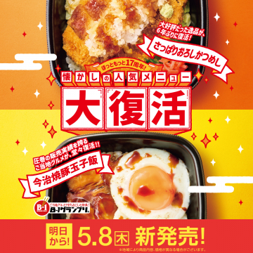 懐かしの人気メニュー復刻！さっぱりおろしかつめし＆今治焼豚玉子飯