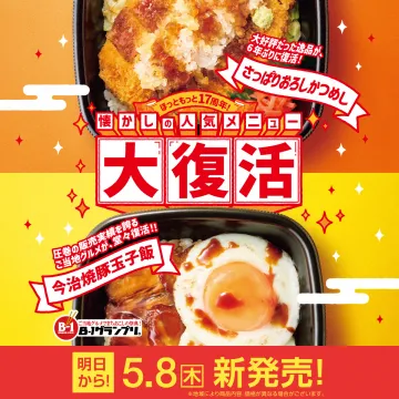 懐かしの人気メニュー復刻！さっぱりおろしかつめし＆今治焼豚玉子飯