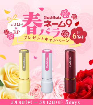 シャチハタ春バラネーム9プレゼントキャンペーン