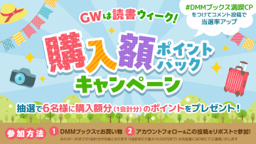 GW読書ウィーク 購入額ポイントバックキャンペーン