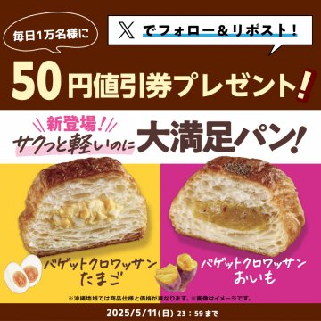 大満足パン・バゲットクロワッサンたまご＆おいもキャンペーン