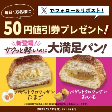 大満足パン・バゲットクロワッサンたまご＆おいもキャンペーン