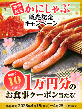 かにしゃぶ販売記念お食事クーポンキャンペーン