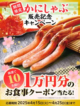 かにしゃぶ販売記念お食事クーポンキャンペーン