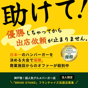 BRISK STAND法人向けフランチャイズ募集