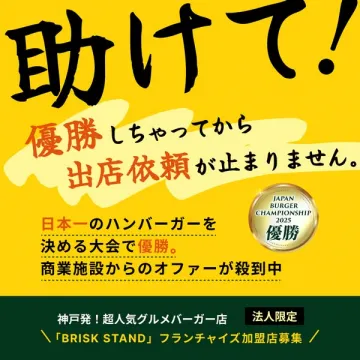 BRISK STAND法人向けフランチャイズ募集
