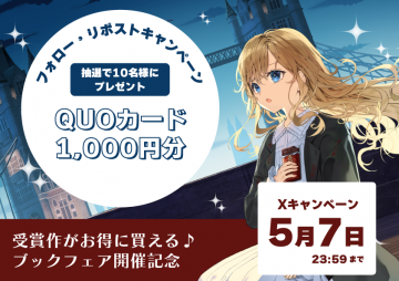 ブックフェア開催記念 QUOカードプレゼントキャンペーン