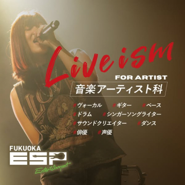 ESP福岡 音楽アーティスト養成科（アーティスト育成コース）