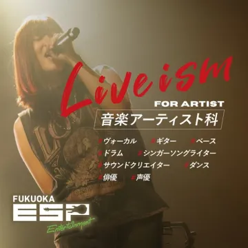 ESP福岡 音楽アーティスト養成科（アーティスト育成コース）