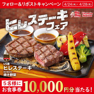 ビッグボーイ ヒレステーキフェア お食事券プレゼントキャンペーン