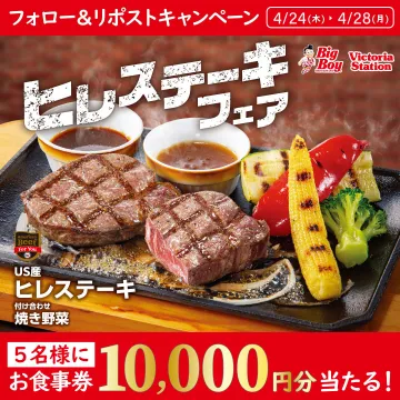ビッグボーイ ヒレステーキフェア お食事券プレゼントキャンペーン