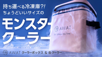 AWAT モンスタークーラー クーラーボックス＆缶クーラー