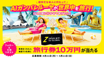 ZEUS WiFi for GLOBAL 海外旅行応援キャンペーン