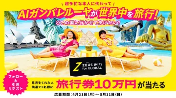 ZEUS WiFi for GLOBAL 海外旅行応援キャンペーン