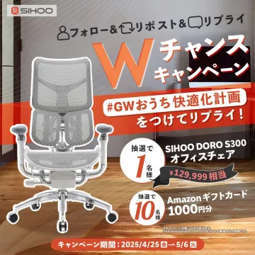SIHOO DORO S300 オフィスチェア＆Amazonギフトキャンペーン