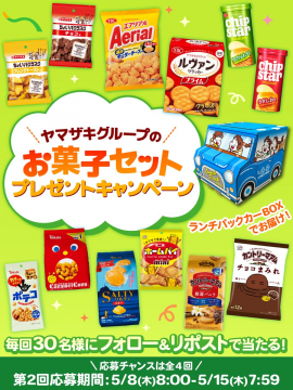 ヤマザキグループのお菓子セットプレゼントキャンペーン