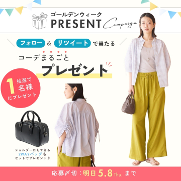 ゴールデンウィーク コーデまるごとプレゼントキャンペーン
