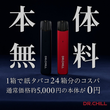 本体無料キャンペーン DR.CHILL電子タバコ