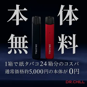 本体無料キャンペーン DR.CHILL電子タバコ