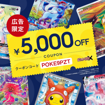 ポケモンカード購入用5,000円OFFクーポン（広告限定）