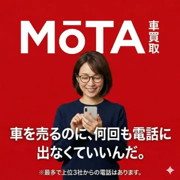 MOTA車買取（電話不要で簡単売却）