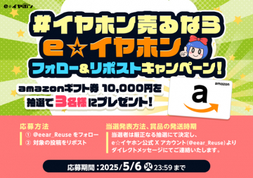 e☆イヤホン フォロー＆リポストキャンペーン