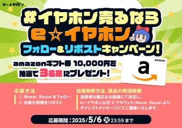 e☆イヤホン フォロー＆リポストキャンペーン