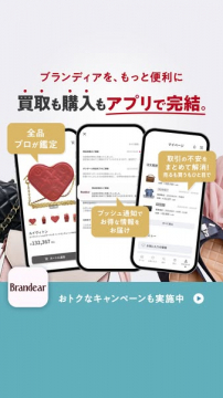 ブランディア アプリ（買取・購入を簡単に完結）