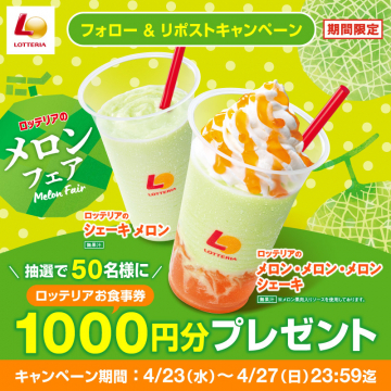 ロッテリアのメロンフェアお食事券プレゼントキャンペーン