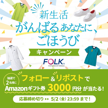医療・介護スタッフ向け新生活応援キャンペーン