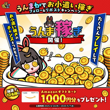 うんま稼ぎお小遣いキャンペーン