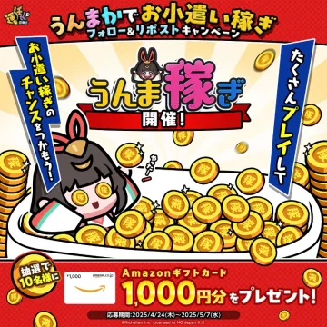 うんま稼ぎお小遣いキャンペーン